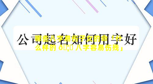 哪些八字易伤子女的命「什么样的 🦆 八字容易伤残」